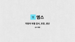 엠스 : 자동차 부품 검사, 포장, 생산 | 더팀스 자동차 부품 검사, 포장, 생산 by 엠스