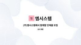 엠시스템 : (주)엠시스템에서 함께할 인재를 모집합니다. | 더팀스 (주)엠시스템에서 함께할 인재를 모집합니다. by 엠시스템