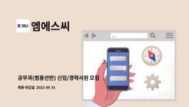 엠에스씨 : 공무과(범용선반) 신입/경력사원 모집 | 더팀스 공무과(범용선반) 신입/경력사원 모집​ by 엠에스씨