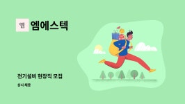 신진프리텍 | 엠에스텍 : 전기설비 현장직 모집 | 더팀스 전기설비 현장직 모집 by 엠에스텍