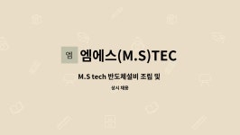 엠에스(M.S)TECH : M.S tech 반도체설비 조립 및 SET-UP 엔지니어... S tech 반도체설비 조립 및 SET-UP 엔지니어 채용공고 by 엠에스(M.S)... 