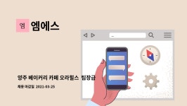 엠에스 : 양주 베이커리 카페 오라힐스 팀장급 홀매니저 채용 | 더팀스 양주 베이커리 카페 오라힐스  팀장급 홀매니저 채용 by 엠에스