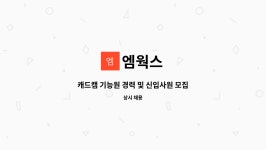 엠웍스 : 캐드캠 기능원 경력 및 신입사원 모집 | 더팀스 캐드캠 기능원 경력 및 신입사원 모집 by 엠웍스