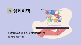 엠제이텍 : 품질직원 모집합니다.(귀래리산업단지내) | 더팀스 품질직원 모집합니다.(귀래리산업단지내) by 엠제이텍