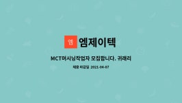 엠제이텍 : MCT머시닝작업자 모집합니다. 귀래리 산업단지내위치 | 더팀스 MCT머시닝작업자 모집합니다. 귀래리 산업단지내위치 by 엠제이텍