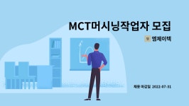 엠제이텍 : MCT머시닝작업자 모집합니다. 귀래리 산업단지내위치 | 더팀스 MCT머시닝작업자 모집합니다. 귀래리 산업단지내위치 by 엠제이텍
