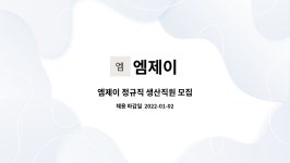 엠제이 : 엠제이 정규직 생산직원 모집 | 더팀스 엠제이 정규직 생산직원 모집 by 엠제이