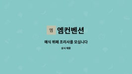 엠컨벤션 : 예식 뷔페 조리사를 모십니다 | 더팀스 예식 뷔페 조리사를 모십니다 by 엠컨벤션