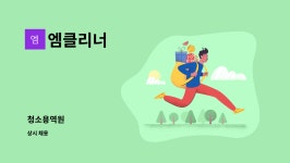 엠클리너 : 청소용역원 | 더팀스 청소용역원 by 엠클리너