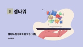 엠타워 : 엠타워-환경미화원 모집(1명) | 더팀스 엠타워-환경미화원 모집(1명) by 엠타워