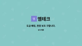 엠테크 : 도금 패킹, 현장 보조 구합니다. | 더팀스 도금 패킹, 현장 보조 구합니다. by 엠테크