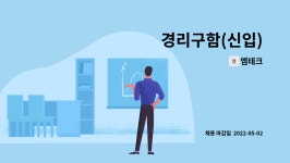 엠테크 : 경리구함(신입) | 더팀스 경리구함(신입) by 엠테크