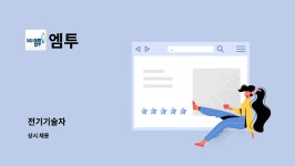 엠투 : 전기기술자 | 더팀스 전기기술자 by 엠투