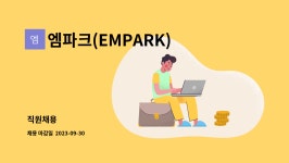 엠파크(EMPARK) : 직원채용 | 더팀스 직원채용 by 엠파크(EMPARK)