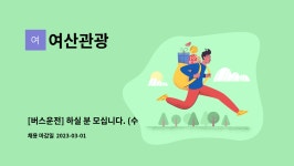여산관광 : [버스운전] 하실 분 모십니다. (수원,화성,용인) | 더팀스 [버스운전] 하실 분 모십니다. (수원,화성,용인) by 여산관광