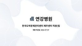 연강병원 : 한국도박문제관리센터 제주센터 직원(팀원) 채용 | 더팀스 한국도박문제관리센터 제주센터 직원(팀원) 채용 by 연강병원