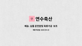 연수축산 : 배송. 납품 운전원및 육류가공 보조업무 | 더팀스 배송. 납품 운전원및 육류가공  보조업무 by 연수축산