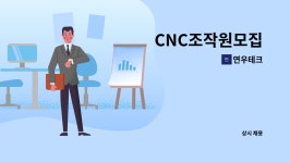 연우테크 : CNC조작원모집 | 더팀스 CNC조작원모집 by 연우테크