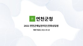 연천군청 : 2021 연천군체납관리단(전화상담원 기간제근로자) 모집 | 더팀스 2021 연천군체납관리단(전화상담원 기간제근로자) 모집 by 연천군청