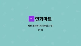 연화마트 : 매장 계산원(저녁타임 근무) | 더팀스 매장 계산원(저녁타임 근무) by 연화마트