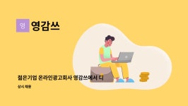 영감쓰 : 젊은기업 온라인광고회사 영감쓰에서 디자이너를 모집합니다. | 더팀스 젊은기업 온라인광고회사 영감쓰에서 디자이너를 모집합니다.... 