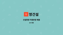 영건설 : 건설현장 직영반장 채용 | 더팀스 건설현장 직영반장 채용 by 영건설