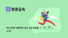영광금속 : 아노다이징·표면처리·금속·도금 현장직 모집 | 더팀스 아노다이징·표면처리·금속·도금 현장직 모집 by 영광금속