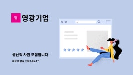 영광기업 : 생산직 사원 모집합니다 | 더팀스 생산직 사원 모집합니다 by 영광기업