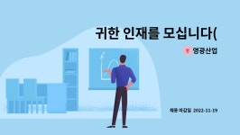 영광산업 : 귀한 인재를 모십니다(금속공작기계 조작원 모집) | 더팀스 귀한 인재를 모십니다(금속공작기계 조작원 모집) by 영광산업