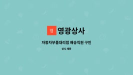 영광상사 : 자동차부품대리점 배송직원 구인 | 더팀스 자동차부품대리점 배송직원 구인 by 영광상사