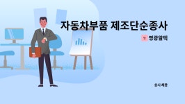영광알텍 : 자동차부품 제조단순종사원 모집 | 더팀스 자동차부품 제조단순종사원 모집 by 영광알텍