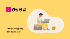 영광정밀 : cnc기계조작원 모집 | 더팀스 cnc기계조작원 모집 by 영광정밀