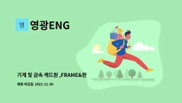 영광ENG : 기계 및 금속 캐드원 ,FRAME&판금전개 및 레이져... 더팀스 기계 및 금속 캐드원 ,FRAME&판금전개 및 레이져 프로그램업무 by 영광ENG