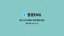 영광ENG : 알곤.CO2 용접사 모집(제관,판금) | 더팀스 알곤.CO2 용접사 모집(제관,판금) by 영광ENG