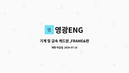 영광ENG : 기계 및 금속 캐드원 ,FRAME&판금전개 및 레이져... 더팀스 기계 및 금속 캐드원 ,FRAME&판금전개 및 레이져 프로그램업무 by 영광ENG