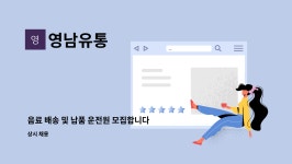 영남유통 : 음료 배송 및 납품 운전원 모집합니다. | 더팀스 음료 배송 및 납품 운전원 모집합니다. by 영남유통