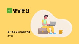 영남통신 : 통신업체 기사(직원)모집 | 더팀스 통신업체 기사(직원)모집 by 영남통신