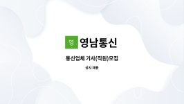영남통신 : 통신업체 기사(직원)모집 | 더팀스 통신업체 기사(직원)모집 by 영남통신
