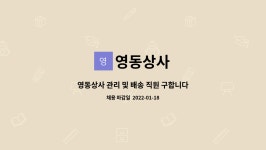 영동상사 : 영동상사 관리 및 배송 직원 구합니다. | 더팀스 영동상사 관리 및 배송 직원 구합니다. by 영동상사