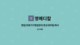 영메디칼 : 영업(의료기기영업관리/존슨대리점/회사승용차/인근거주자... 존슨대리점/회사승용차/인근거주자/칼퇴근) by 영메디칼