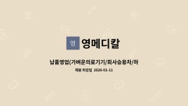 영메디칼 : 납품영업(가벼운의료기기/회사승용차/하단동) | 더팀스 납품영업(가벼운의료기기/회사승용차/하단동) by 영메디칼
