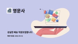 영문사 : 성실한 배송 직원모집합니다 | 더팀스 성실한 배송 직원모집합니다 by 영문사