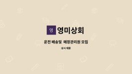 영미상회 : 운전 배송및 매장관리원 모집 | 더팀스 운전 배송및  매장관리원 모집 by 영미상회