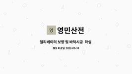 영민산전 : 엘리베이터 보양 및 바닥시공 하실 분 찾습니다. | 더팀스 엘리베이터 보양 및 바닥시공  하실 분 찾습니다. by 영민산전