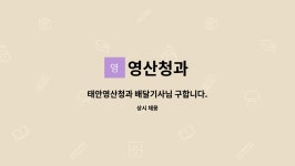 영산청과 : 태안영산청과 배달기사님 구합니다. | 더팀스 태안영산청과 배달기사님 구합니다. by 영산청과