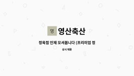 영산축산 : 정육점 인재 모셔봅니다 (프리미엄 정육점) 꿈과 목표가... 모셔봅니다 (프리미엄 정육점) 꿈과 목표가 확고한분 모셔봐여 by 영산축산