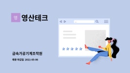 영산테크 : 금속가공기계조작원 | 더팀스 금속가공기계조작원 by 영산테크
