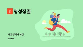 영성정밀 : 사상 경력자 모집 | 더팀스 사상 경력자 모집 by 영성정밀