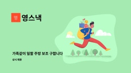 영스낵 : 가족같이 일할 주방 보조 구합니다 | 더팀스 가족같이 일할 주방 보조 구합니다 by 영스낵
