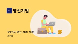 영신기업 : 정밀판금/ 알곤/ CO2/ 제관/ 용접사 / 모집합니다 | 더팀스 정밀판금/ 알곤/  CO2/  제관/  용접사 / 모집합니다 by 영신기업